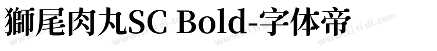 獅尾肉丸SC Bold字体转换